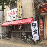 ふくみや食堂 - お店です