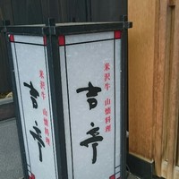 吉亭 - 