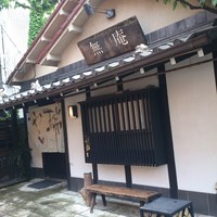 蕎麦懐石 無庵 - 