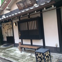 蕎麦懐石 無庵 - 