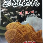 たいむ - 小倉あんよりもさっぱりしていて、北海道産黒豆がふんだに使われています。