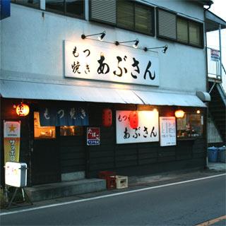 もつ焼あぶさん 狭山ヶ丘店 狭山ケ丘 もつ焼き 食べログ もつ焼あぶさん 狭山ヶ丘店 狭山ケ丘 もつ焼き 食べログ