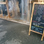 ほやっ停 - お店前