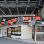 Yoshinoya - 新木場駅の近くにあります