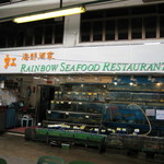 天虹海鮮酒家 - 