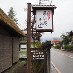 あらきそば - お店の看板