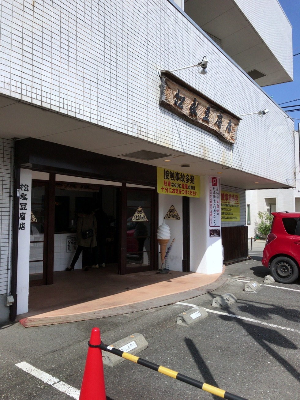 松永豆腐店 小鹿店 name=