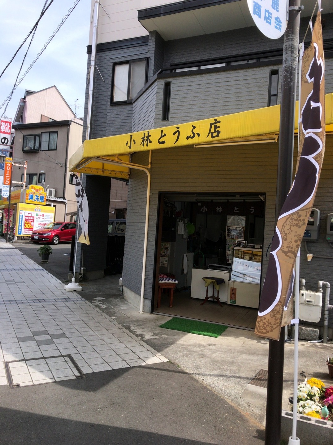 小林とうふ店 name=