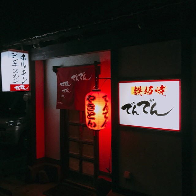 でんでん - 二ツ井（居酒屋）の写真