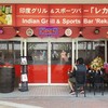 印度家庭料理 レカ 西葛西店