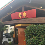 黒豚料理 寿庵 中央駅西口店 - 