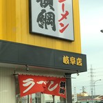 ラーメン横綱 - 