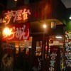 らぁーめん 夢屋台 伊丹店