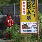 Oni Bikkuri Manjuu Hompo - 仁王立ちの赤鬼