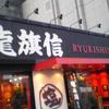 龍旗信 大阪津久野店