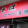 カドヤ食堂 総本店