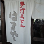 手打ちうどん　はるや - 高松の人気行列店『はりや』が、下関でも味わえる！