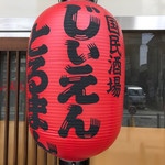 国民酒場あさひや じぃえんとるまん - 