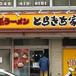 家系ラーメン とらきち家 - 