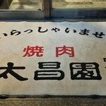 Ueno Taishouen - 本店向かいの別館入り口