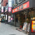 上野太昌園 - こちらは本店の正面入り口