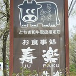 ステーキハウス寿楽 - 