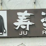 ステーキハウス寿楽 - 