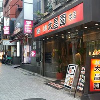 上野太昌園 上野別館 - こちらは本店の正面入り口