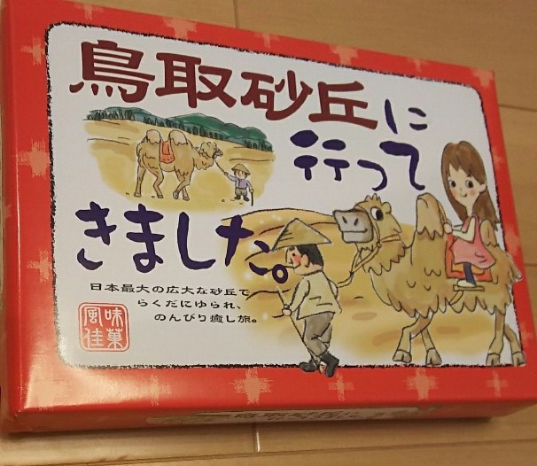 1134 迫力ある展示物を見た後 鳥取砂丘土産 を購入しました By 元消防団部長 砂の美術館 売店 鳥取市その他 その他 食べログ