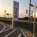 道の駅 玉村宿 - 