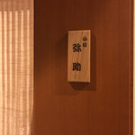 小松 弥助 - 懐かしや小松弥助、表札