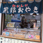 アルプスロマン館 おやき工房 - 