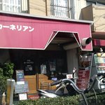 洋食屋 カーネリアン - 