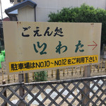 ごえん処 いわた - 