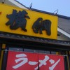 ラーメン 横綱 鈴鹿店