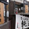 さっぽろ純連 札幌店