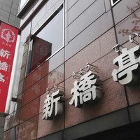 新橋亭 - 