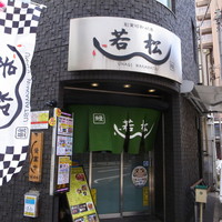 鰻 若松 - 「若松」さん