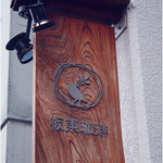 板東珈琲 - 