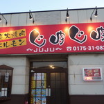 炭火焼肉ホルモンじゅじゅ - 