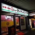 元祖ニュータンタンメン本舗 瀬谷店 - 