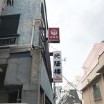 光陽楼 - 外観（外看板）