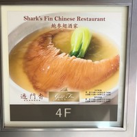 GoldFin 過門香 新橋店 - 