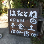 はなとね - はなとね ベーグル（北区）