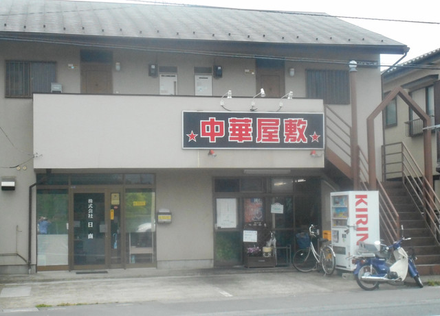 中華屋敷 内野本郷店 旧店名 一代元 内野本郷店 日進 ラーメン 食べログ
