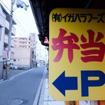 ほかほか弁当 - お店の看板