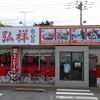 弘祥 佐倉店