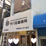 サバ６製麺所 - お店の外観