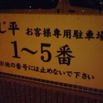 あじ平 - 店の北側に隣接した駐車場案内