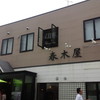 春木屋 郡山分店